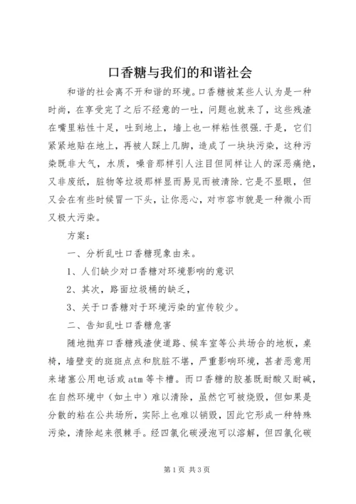 口香糖与我们的和谐社会.docx