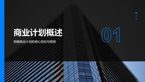 蓝色商务风通用行业商业计划书PPT模板