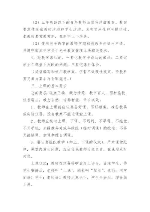 中学教学常规管理制度.docx