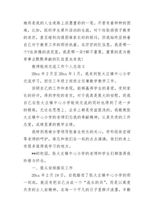 教师轮岗交流工作个人总结.docx