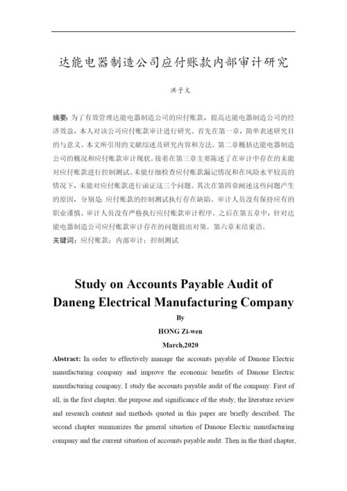 201651303036  洪子文 达能电器制造公司应付账款内部审计研究.docx