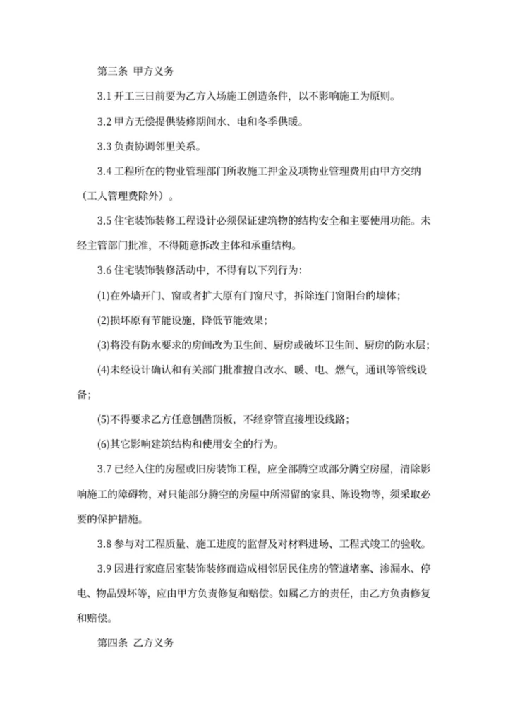 装饰装修工程施工合同