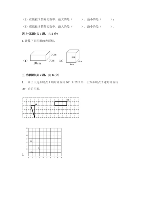 人教版五年级下册数学期末考试卷带答案（综合题）.docx