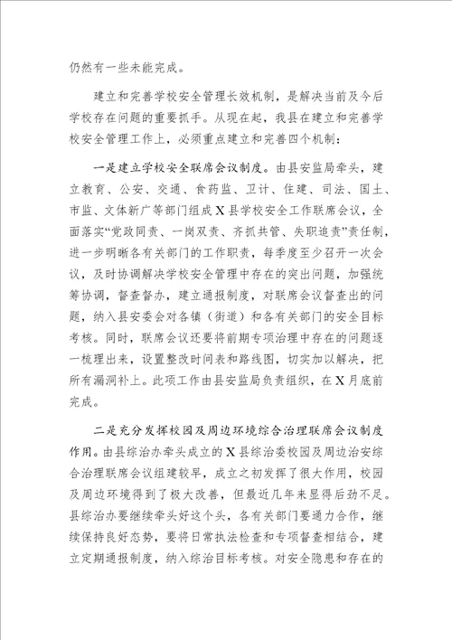 县教育局局长在全县学校安全工作会议上的讲话