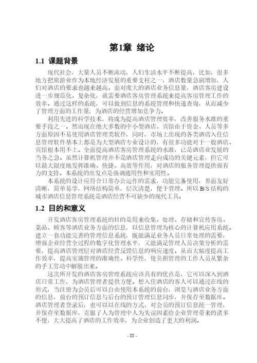 大学酒店管理系统学士论文.docx