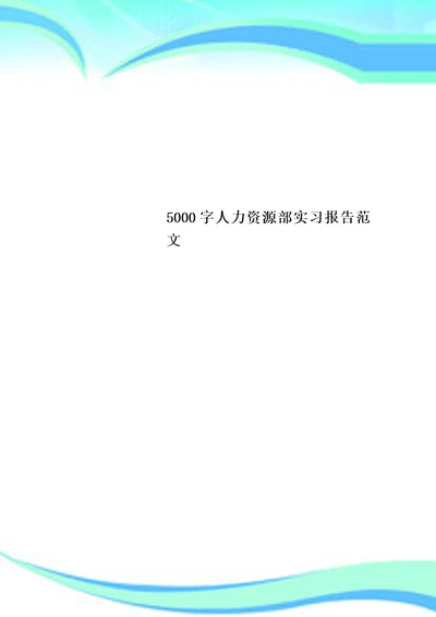 5000字人力资源部实习报告范文