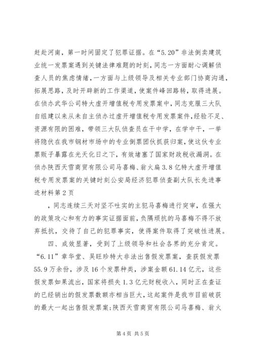 公安局经济犯罪侦查副大队长先进事迹材料 (2).docx