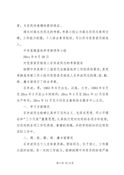 对党委委员候选人马永涛同志的考察报告 (4).docx