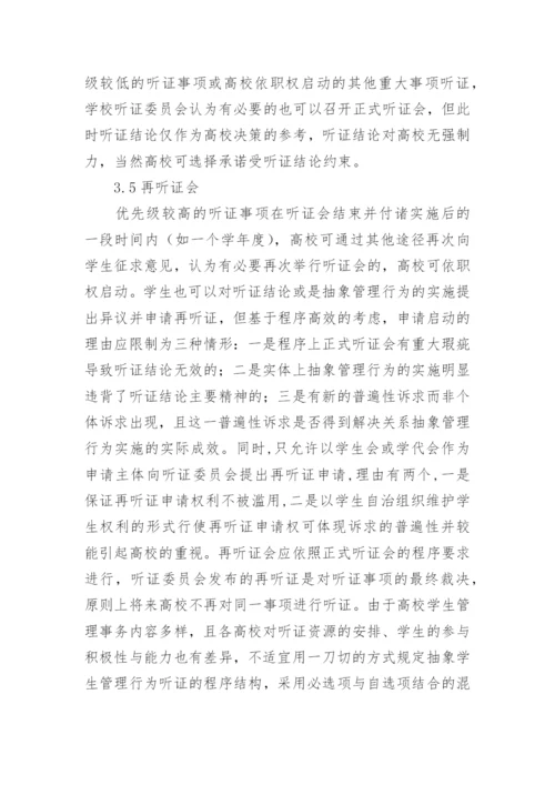 高校抽象学生管理的行为听证结构论文.docx