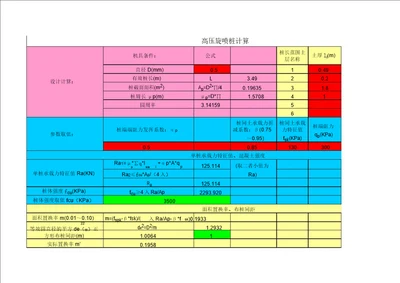 高压旋喷桩设计计算表