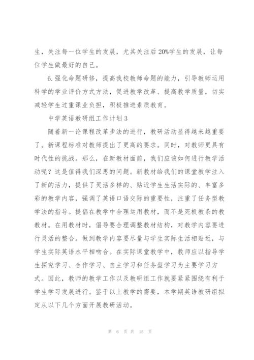 中学英语教研组工作计划.docx