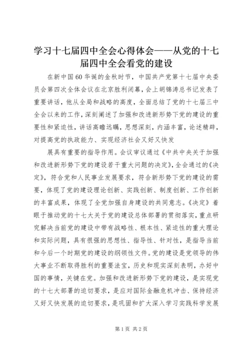 学习十七届四中全会心得体会——从党的十七届四中全会看党的建设 (2).docx