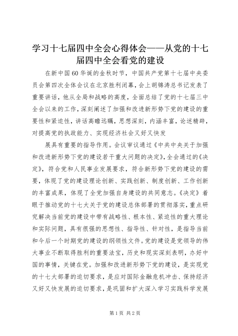 学习十七届四中全会心得体会——从党的十七届四中全会看党的建设 (2).docx