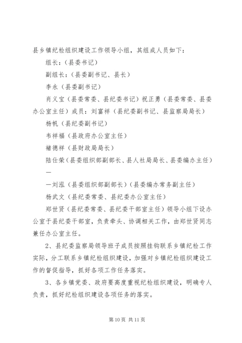 关于加强乡镇纪检组织建设的指导意见 (3).docx