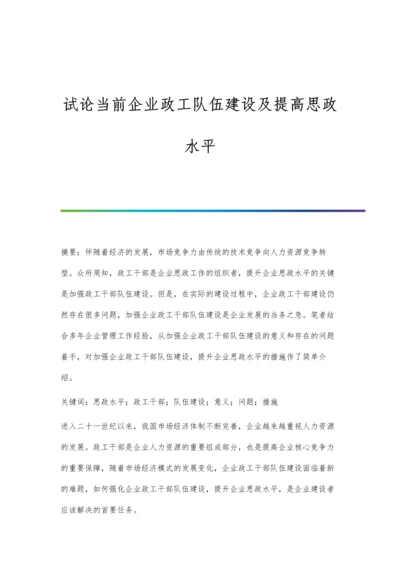 试论当前企业政工队伍建设及提高思政水平.docx