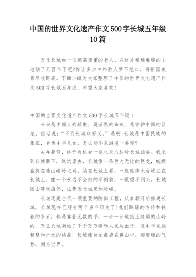 中国的世界文化遗产作文500字长城五年级10篇.docx