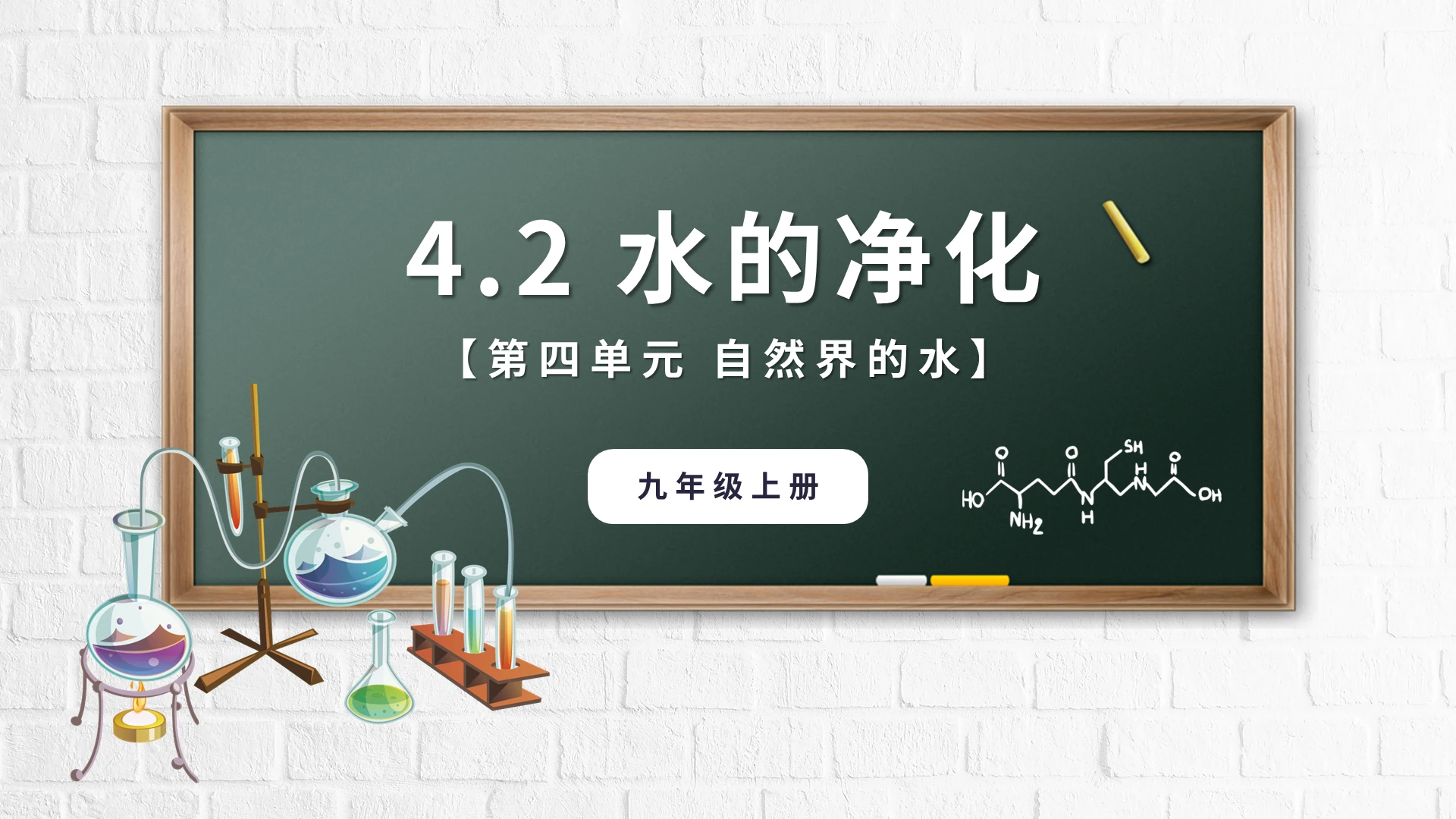 水的净化自然界的水化学课件PPT模板宣传PPT动态PPT化学说课