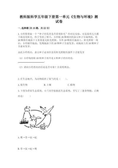 教科版科学五年级下册第一单元《生物与环境》测试卷精品（各地真题）.docx