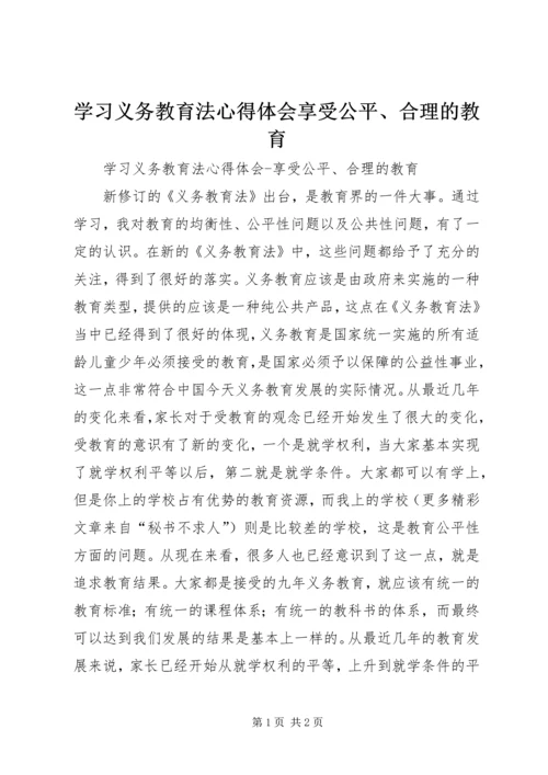 学习义务教育法心得体会享受公平、合理的教育 (5).docx