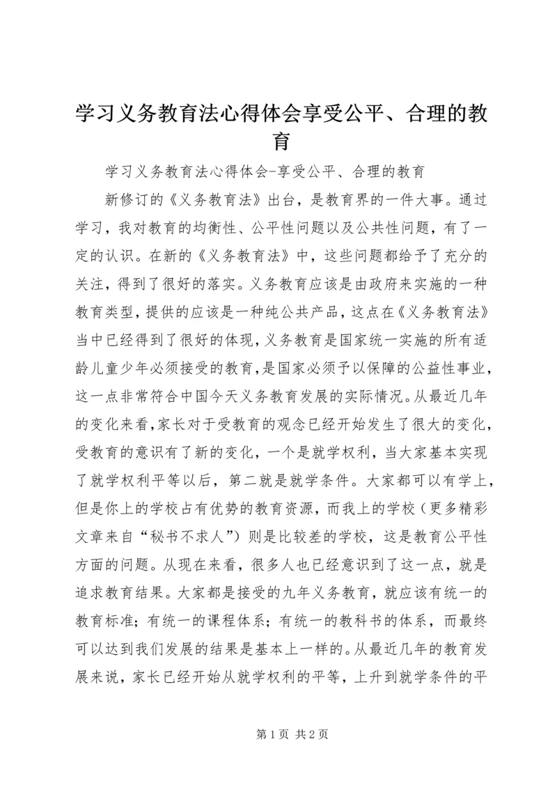 学习义务教育法心得体会享受公平、合理的教育 (5).docx