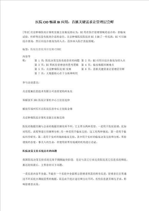 医院CIO畅谈BI应用：首抓关键需求让管理层尝鲜