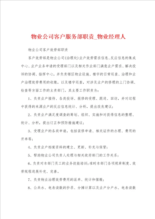 物业公司客户服务部职责