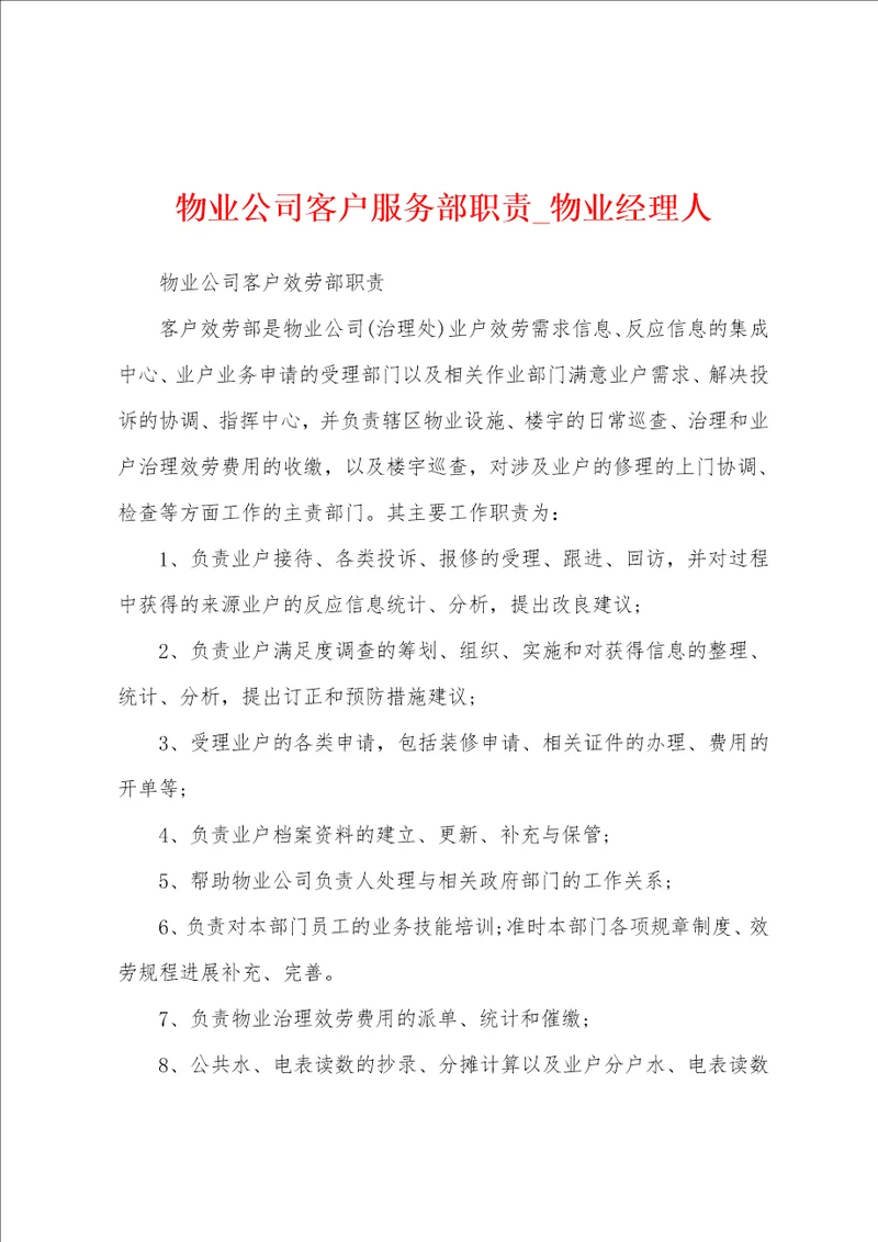 物业公司客户服务部职责