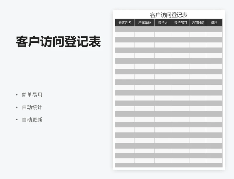 客户访问登记表