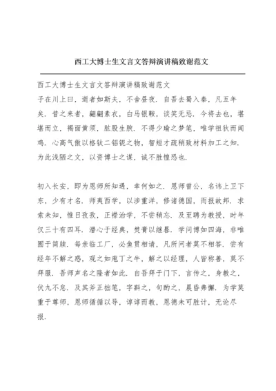 西工大博士生文言文答辩演讲稿致谢范文.docx