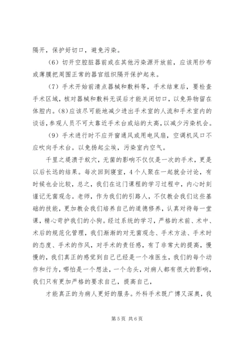 学习无菌术有感 (3).docx