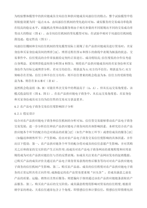 基于云模型的农产品供应链电子商务信任机制.docx