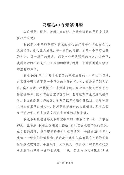 只要心中有爱演讲稿 (5).docx