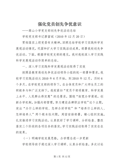 强化党员创先争优意识 (2).docx