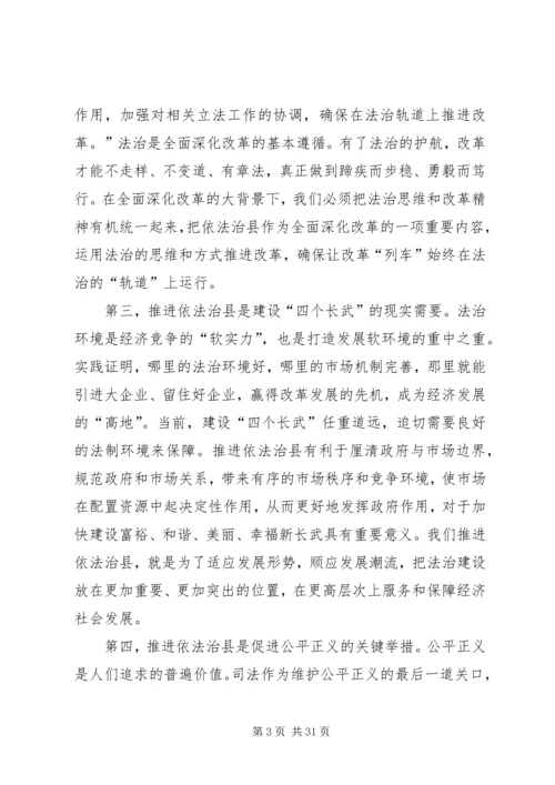 县委书记在依法治县工作推进会上的讲话精编.docx