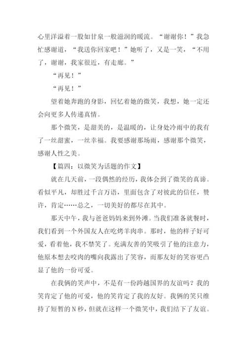 以微笑为话题的作文-4.docx
