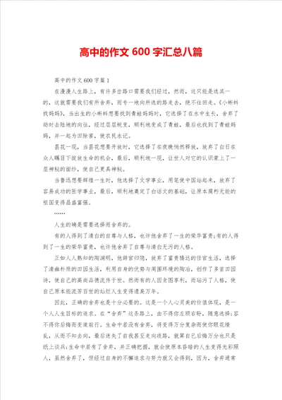 高中的作文600字汇总八篇