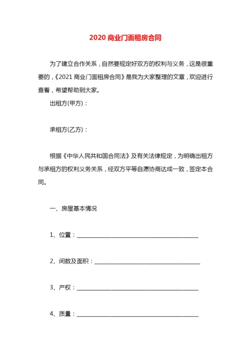 2020商业门面租房合同.docx