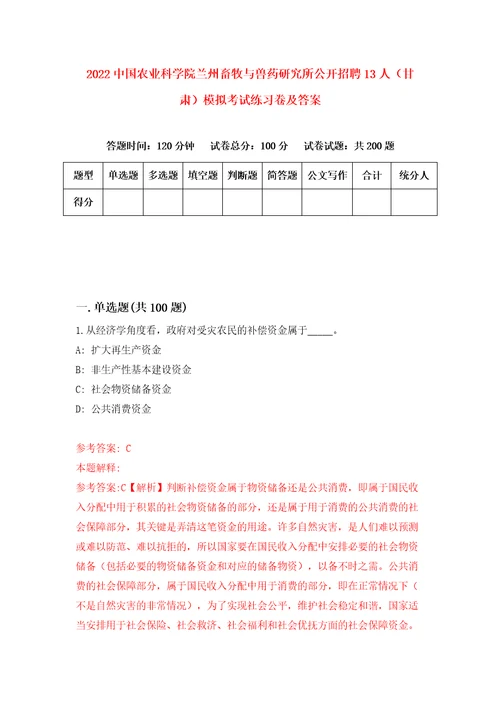 2022中国农业科学院兰州畜牧与兽药研究所公开招聘13人甘肃模拟考试练习卷及答案第1卷
