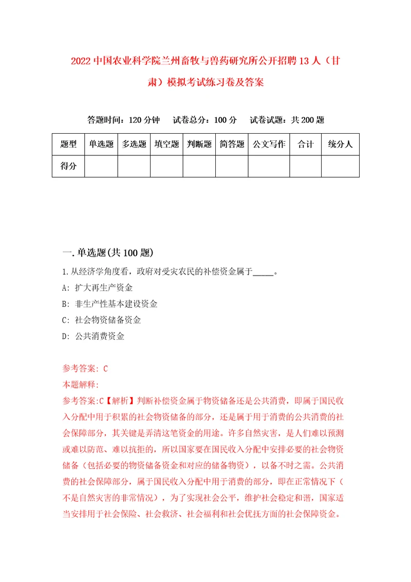2022中国农业科学院兰州畜牧与兽药研究所公开招聘13人甘肃模拟考试练习卷及答案第1卷