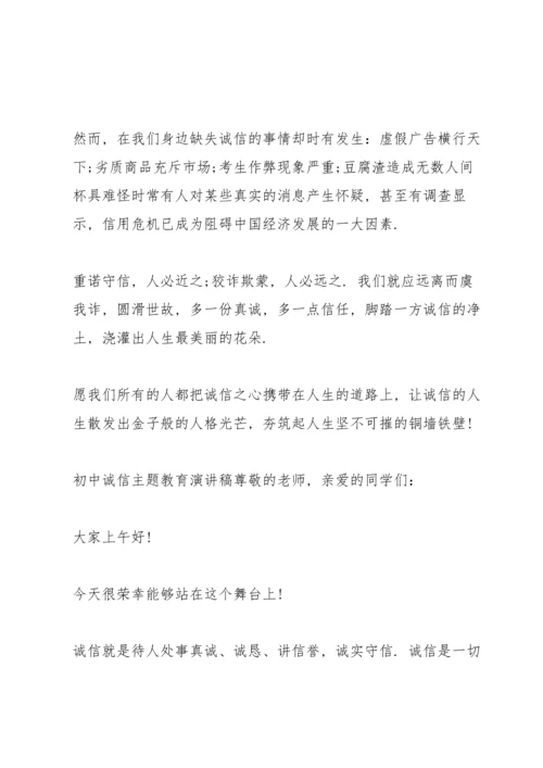 初中诚信主题教育演讲稿.docx