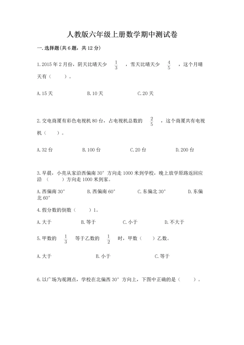 人教版六年级上册数学期中测试卷（考试直接用）.docx