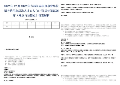 2022年12月2022年吉林长春市直事业单位招考聘用高层次人才5人15号历年笔试题库难点与易错点答案解析