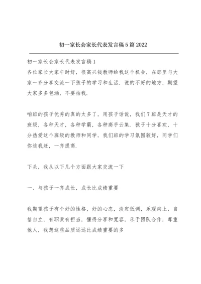 初一家长会家长代表发言稿5篇2022.docx