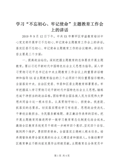 学习“不忘初心、牢记使命”主题教育工作会上的讲话.docx