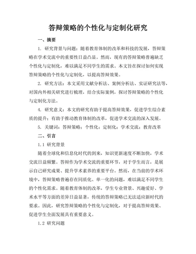 答辩策略的个性化与定制化研究