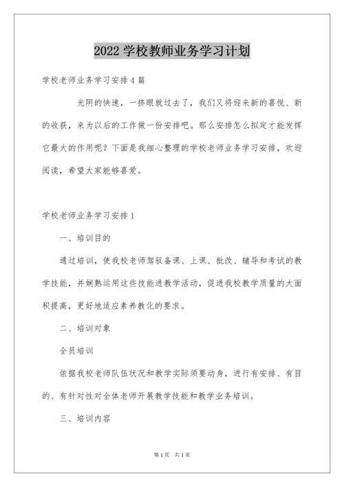 2022学校教师业务学习计划_3.docx