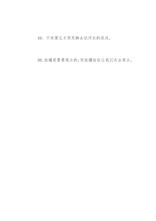 人生格言经典短句.docx