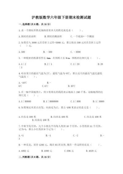 沪教版数学六年级下册期末检测试题（全优）.docx