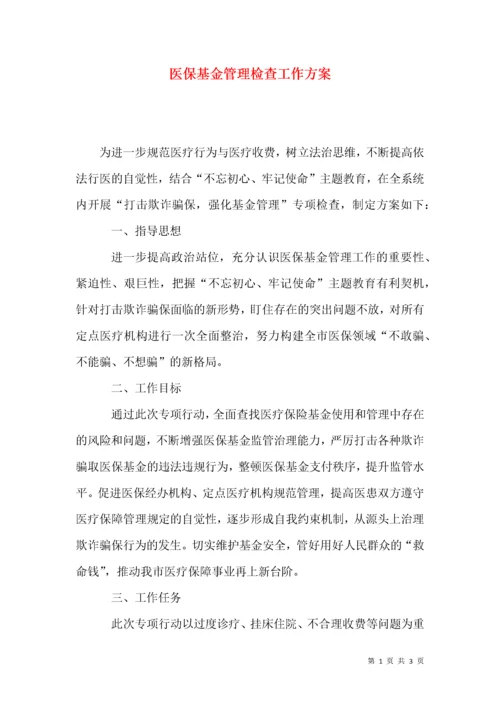 医保基金管理检查工作方案.docx