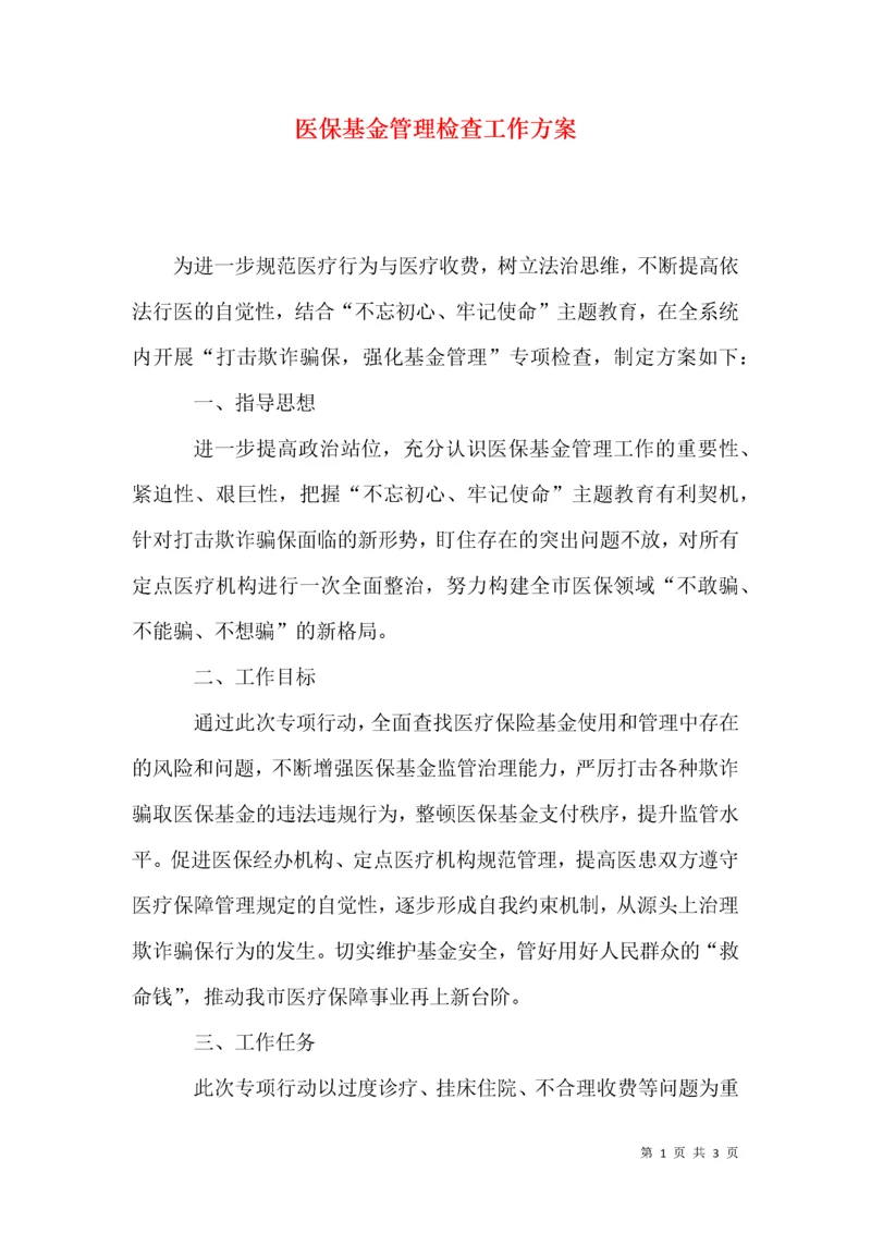 医保基金管理检查工作方案.docx